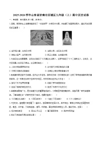 2025-2026学年山东省济南市历城区九年级（上）期中历史试卷-自定义类型