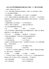 2025-2026学年河南省洛阳市新安县八年级（上）期中历史试卷