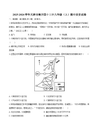 2025-2026学年天津市南开四十三中八年级（上）期中历史试卷