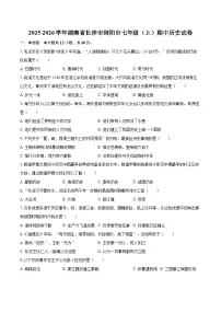 2025-2026学年湖南省长沙市浏阳市七年级（上）期中历史试卷（有答案和解析）