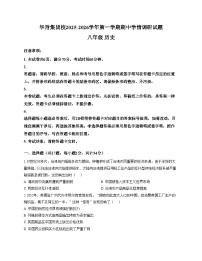 广东省深圳市龙岗区华附联考2025_2026学年八年级上学期11月期中历史试题（文字版，含答案）
