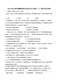 2025-2026学年福建省泉州市洛江区九年级（上）期中历史试卷（含答案）