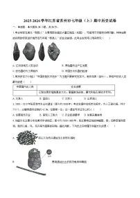 2025-2026学年江苏省苏州市七年级（上）期中历史试卷（含答案）