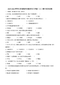 2025-2026学年江苏省徐州市新沂市八年级（上）期中历史试卷（含答案）