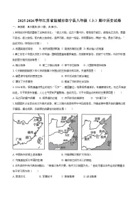 2025-2026学年江苏省盐城市阜宁县八年级（上）期中历史试卷（含答案）