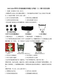 2025-2026学年江苏省盐城市亭湖区七年级（上）期中历史试卷（含答案）