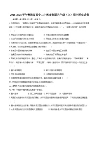 2025-2026学年青海省西宁二中教育集团八年级（上）期中历史试卷（含答案）