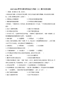 2025-2026学年天津市河北区八年级（上）期中历史试卷（含答案）
