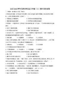 2025-2026学年天津市河北区八年级（上）期中历史试卷（含答案）