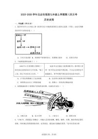 2025-2026学年北京市某校九年级上学期第三次月考历史试卷（含答案）