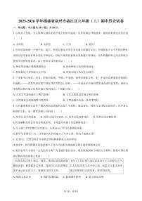 2025-2026学年福建省泉州市洛江区九年级（上）期中历史试卷（含答案）