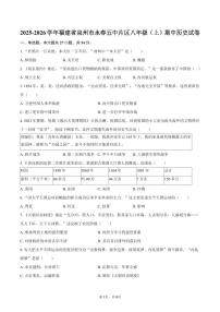 2025-2026学年福建省泉州市永春五中片区八年级（上）期中历史试卷（含答案）