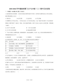 2025-2026学年福建省厦门九中七年级（上）期中历史试卷（含答案）
