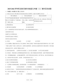 2025-2026学年河北省石家庄市赵县九年级（上）期中历史试卷（含答案）