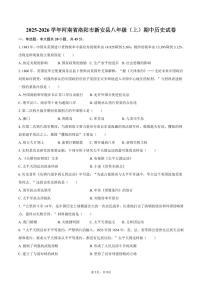 2025-2026学年河南省洛阳市新安县八年级（上）期中历史试卷（含答案）
