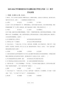 2025-2026学年湖南省长沙市岳麓区部分学校七年级（上）期中历史试卷（含答案）