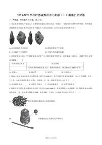 2025-2026学年江苏省苏州市七年级（上）期中历史试卷（含答案）