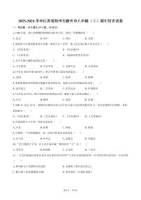 2025-2026学年江苏省徐州市新沂市八年级（上）期中历史试卷（含答案）