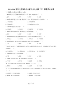 2025-2026学年江苏省徐州市新沂市八年级（上）期中历史试卷（含答案）