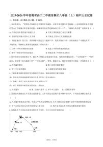 2025-2026学年青海省西宁二中教育集团八年级（上）期中历史试卷（含答案）
