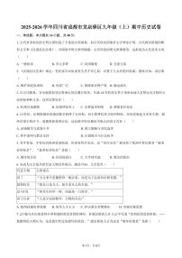 2025-2026学年四川省成都市龙泉驿区九年级（上）期中历史试卷（含答案）