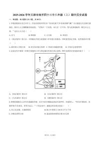 2025-2026学年天津市南开四十三中八年级（上）期中历史试卷（含答案）