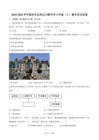2025-2026学年重庆市长寿区川维中学八年级（上）期中历史试卷（含答案）