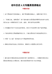 【备考2026中考历史】人教版初中历史知识点·6大专题易混易错点整理