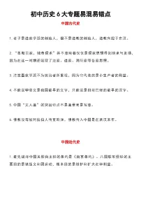 【备考2026中考历史】人教版初中历史知识点·6大专题易混易错点整理