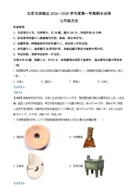 北京市西城区七年级上学期期末历史试题（解析版）-A4