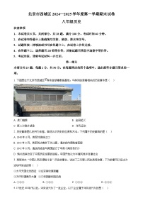 北京市西城区八年级上学期期末历史试题（原卷版）-A4