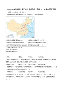 2025-2026学年河北省石家庄市裕华区七年级（上）期中历史试卷-自定义类型