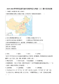 2025-2026学年河北省石家庄市裕华区七年级（上）期中历史试卷-自定义类型