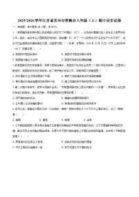 2025-2026学年江苏省苏州市常熟市八年级（上）期中历史试卷-自定义类型