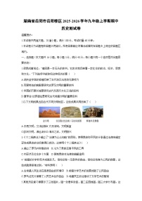 湖南省岳阳市岳阳楼区2025-2026学年九年级上学期期中测历史试卷（学生版）