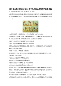 贵州省六盘水市2025-2026学年九年级上学期期中历史试卷（学生版）