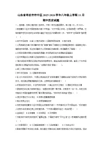 山东省枣庄市市中区2025-2026学年八年级上学期11月期中历史试卷（学生版）