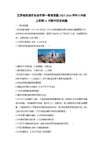 江苏省盐城市东台市第一教育联盟2025-2026学年八年级上学期11月期中历史试卷（学生版）