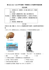 北京市顺义区九年级上学期期末历史试题（原卷版）-A4