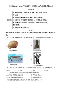 北京市顺义区九年级上学期期末历史试题（原卷版）-A4