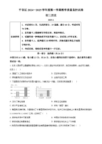 北京市平谷区九年级上学期期末历史试题（原卷版）-A4