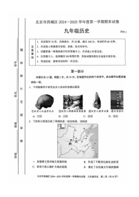 北京市西城区2024--2025学年部编版九年级上学期期末历史试卷