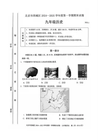 北京市西城区2024--2025学年部编版九年级上学期期末历史试卷