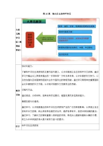 初中历史人教版（2024）八年级下册独立自主的和平外交教案