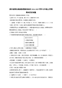 贵州省黔东南苗族侗族自治州2024-2025学年七年级上学期期末历史试卷（学生版）