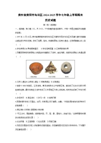 贵州省贵阳市乌当区2024-2025学年七年级上学期期末历史试卷（学生版）
