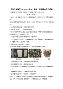 天津市河西区2025-2026学年七年级上学期期中历史试卷（学生版）