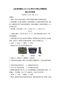 山东省济南市2025-2026学年七年级上学期第三次月考卷历史试卷（学生版）