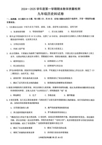 广东省清远市清新区2024-2025学年九年级上学期1月期末历史试题