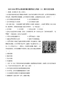 2025-2026学年山东省济南市商河县九年级（上）期中历史试卷-自定义类型